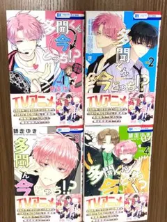 多聞くん今どっち!? 1.2.3.4巻セット 師走ゆき 花とゆめ 美品 1〜4巻
