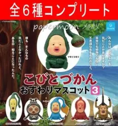 全6種　こびとづかん おすわりマスコット 3　コンプリート　ガチャ