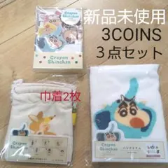 新品未使用☆スリーコインズ　クレヨンしんちゃん　３点セット　タオル　メモ　巾着