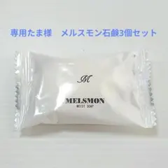 2025年最新】メルスモン 石鹸の人気アイテム - メルカリ