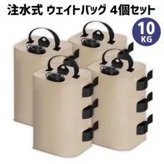 注水式 ウォーターウェイト 10kg カーキ 4個セットのサムネイル
