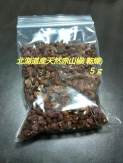 北海道産 天然 赤山椒(乾燥) ５ｇ