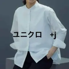 ユニクロ+j スーピマコットンシャツジャケット 白　長袖　スタンドカラー