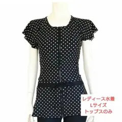 レディース水着トップス Lサイズ トップスのみ お尻お腹隠し