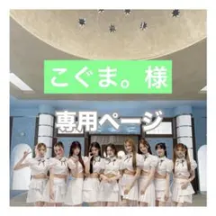 こぐま。様 専用ページ