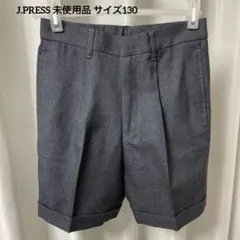 未使用J.PRESS キッズ130 グレー セレモニー 半ズボン お受験 発表会