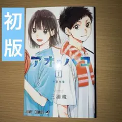 アオのハコ 24巻 新品 初版 - メルカリ