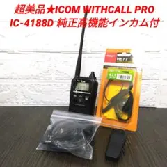超美品★ICOM WITHCALL PROIC-4188D 特小トランシーバーのサムネイル
