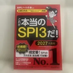 これが本当のSPI3だ! 2027年度版 テストセンター・ペーパ 就活