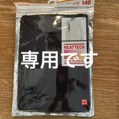 UNIQLO HEATTECHと極暖 140 ブラック