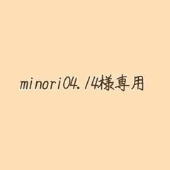 minori04.14様専用