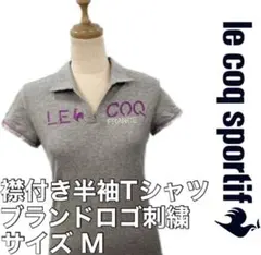 le coq sportif ルコック 襟付き 半袖 Tシャツ カットソー M