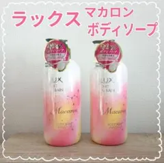 【2個セット】LUX マカロン ボディソープ 180mlのサムネイル