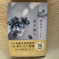 星を編む