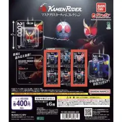 仮面ライダー マスクブリスターチャームコレクション　4種