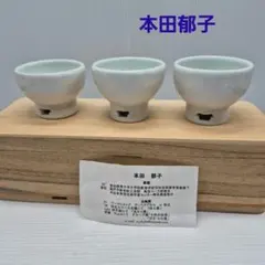 本田郁子　ぐい呑み　盃　ワングリ型　3個セット　木箱入り　新品未使用