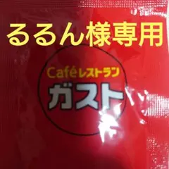 るるん様専用ページ