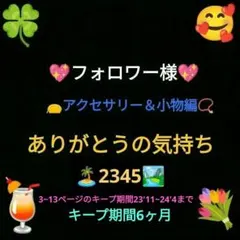 ありがとうの気持ち2345(アクセサリー＆小物編)