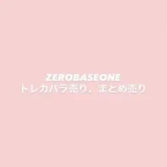 ZEROBASEONE トレカ　バラ売り　まとめ売り