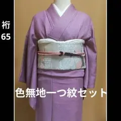 色無地一つ紋フルセット 薄紫 桜紫 卒業式 入学式 裄65
