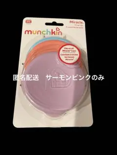 【匿名配送】Munchkin Miracle カップの蓋　サーモンピンクのみ、