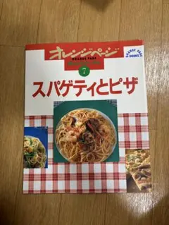 オレンジページ オレンジテーブル 7 スパゲティとピザ