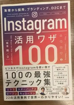 Instagram活用ワザ100