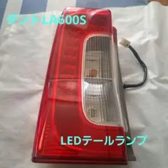♦︎ダイハツ　タントカスタムLA600S左純正テール♦︎インナーメッキ点灯確認済み♦︎ ♦︎ダイハツ タントカスタムLA600S左純正テール♦︎インナー