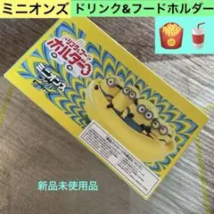 ミニオンズ ドリンク&フードホルダー