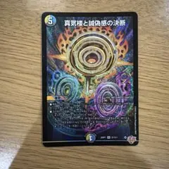 真気楼と誠偽感の決断 1枚 - メルカリ