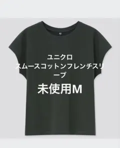 未使用ユニクロ　スムースコットンフレンチスリーブMサイズ ダークグレー