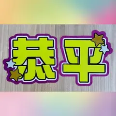 2026年最新】うちわ文字 オーダー 連結の人気アイテム - メルカリ