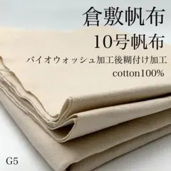 G5　0919-51　倉敷帆布　10号帆布　1ｍ　バイオウォッシュ加工　糊付け