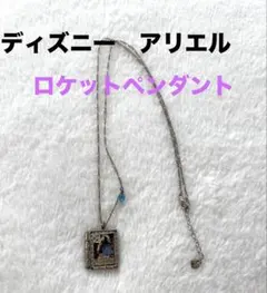 アリエル　ロケットペンダントのサムネイル
