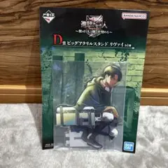 進撃の巨人　一番くじ D賞 ビッグアクリルスタンド リヴァイ