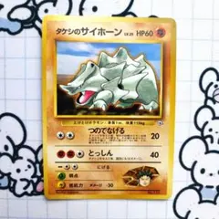 ※即購入不可　タケシのサイホーン　旧裏　 ポケモンジム第1弾 ニビシティジム