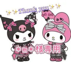 ♡♡＊m＊様専用♡♡