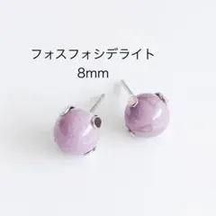 フォスフォシデライト　8mm 一粒　ピアス