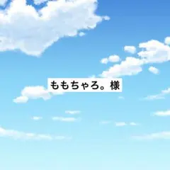 アメステももちゃろ。様