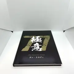 ダン・ケネディの儲けの極意77 【ダイレクト出版】 ダン・ケネディの儲けの極意77 【ダイレクト出版】 - メルカリ