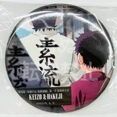 鬼滅の刃　無限城編　ものがたる背中　缶バッジB 狛治 慶蔵