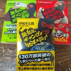 3冊セット　陽気なギャングが地球を回す、他