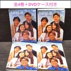 あすなろ白書 ディレクターズエディション 全4巻 - メルカリ