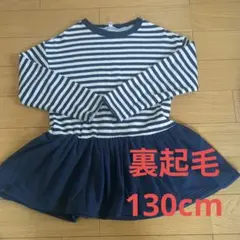 ボーダー　チュニック　ネイビー　裏起毛　130 紺