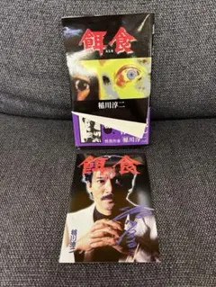 (極希少)入手困難　稲川淳二　フェイス ペンライト　キーホルダー　怪談　ライブ 極希少)入手困難 稲川淳二 フェイス ペンライト キーホルダー