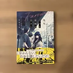 透明だった最後の日々へ