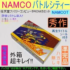 【程度優良】 バトルシティー NAMCOT 09 《ハガキ無し・秀作、外箱綺麗》