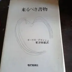 2026年最新】モーリス・ブランショの人気アイテム - メルカリ