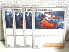 ポケモンカード クセロシキのたくらみ 4枚セットのサムネイル