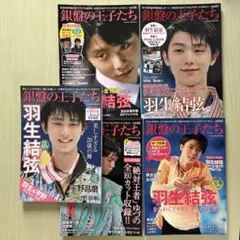 羽生結弦　銀盤の王子たち　8冊セット 銀盤の王子たち 羽生結弦特集 - メルカリ